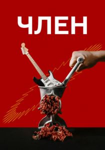 Член 2021