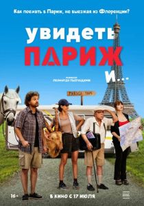 Увидеть Париж и… 2024