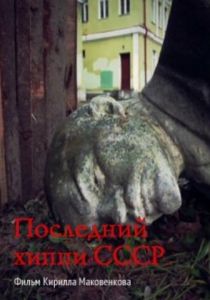 Последний хиппи СССР 2013