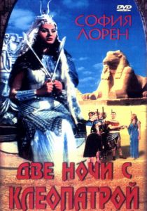 Две ночи с Клеопатрой 1954
