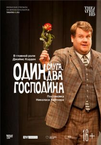 Один слуга, два господина 2011