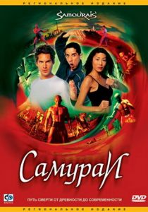 Самураи 2002