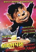 Манчи наносит ответный удар 1994