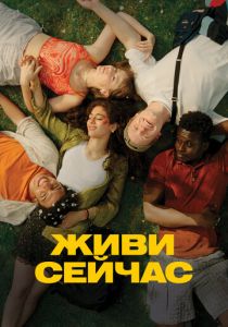 Живи сейчас 2024