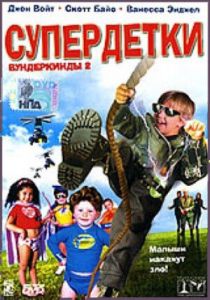Супердетки: Вундеркинды 2 2004