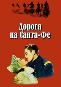 Дорога на Санта-Фе 1940