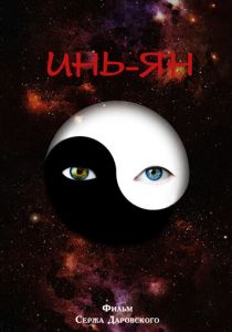 Инь-Ян 2013