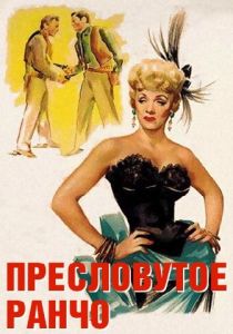 Пресловутое ранчо 1952