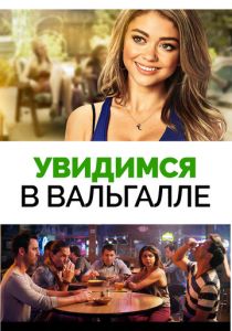 Увидимся в Вальгалле 2015