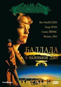 Баллада о маленькой Джо 1993