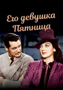 Его девушка Пятница 1939