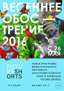 Future Shorts. Весеннее обострение 2016