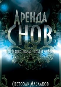 Аренда снов 2013