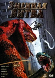 Змеиная битва 2004