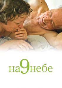 На 9 небе 2008