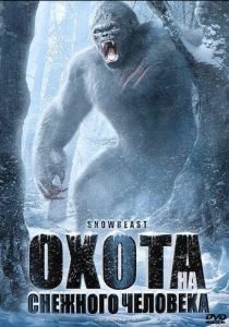 Охота на снежного человека 2011