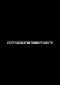 За пределами поверхности: Пролог 2025