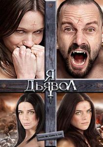 Я дьявол 2009
