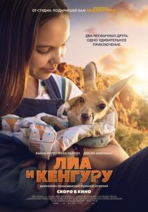 Лиа и кенгуру 2025