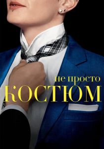 Не просто костюм 2016