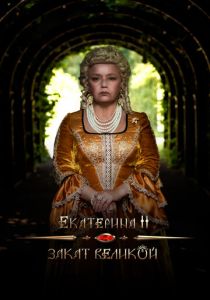 Екатерина II: Закат Великой 2022