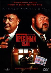 Крестный сын 1998