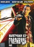 Налетчики из Голливуда 2005