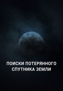 Поиски потерянного спутника Земли 2023