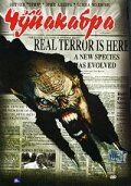 Эль Чупакабра 2003