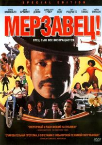 Мерзавец! 2003