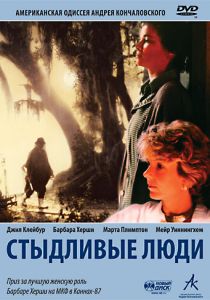 Стыдливые люди 1987