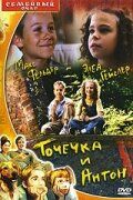 Точечка и Антон 1999
