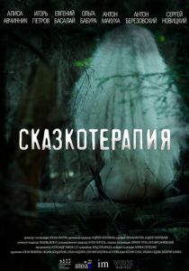 Сказкотерапия 2023
