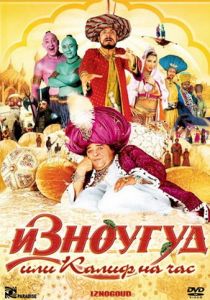 Изноугуд или Калиф на час 2005