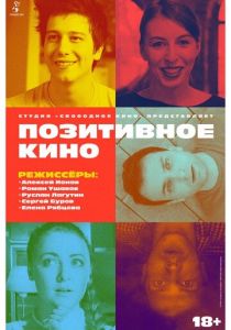 Позитивное кино 2018