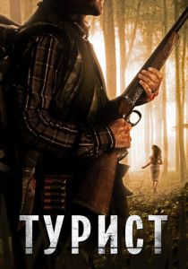 Турист 2011