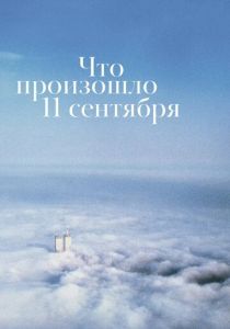 Что произошло 11 сентября 2019