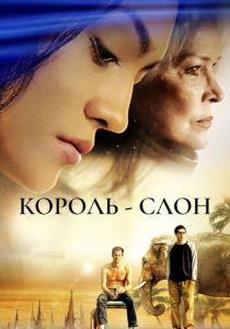 Король-слон 2006