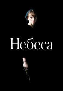 Небеса 2020