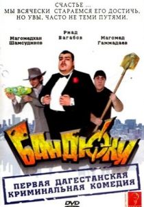 Бандюки 2010