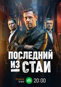 Последний из стаи 2023