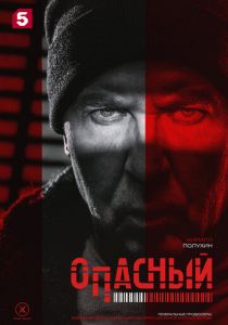 Опасный 2025