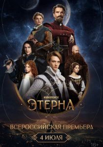 Всероссийская премьера «Этерны» 2025