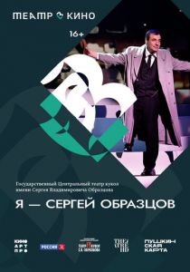 Театр в кино: Я – Сергей Образцов 2023