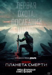 Хищник: Планета смерти 2025