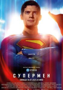 Супермен 2025