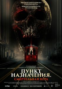 Пункт назначения: Смертельная игра 2025