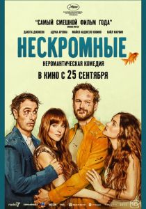 Нескромные 2025