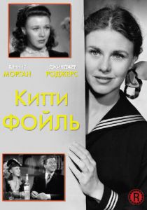 Китти Фойль 1940