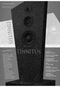 Тиннитус 2019